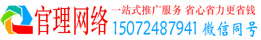 连州官理百度运营推广